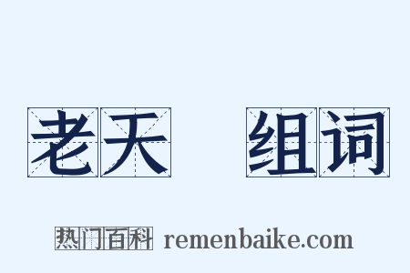 老天爺组词是什么意思的图片